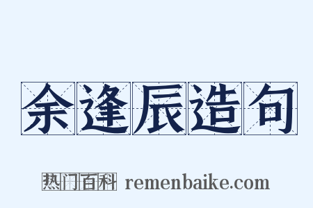 余逢辰造句是什么意思的图片